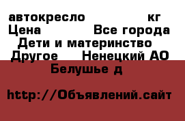 автокресло. chicco 9-36кг › Цена ­ 2 500 - Все города Дети и материнство » Другое   . Ненецкий АО,Белушье д.